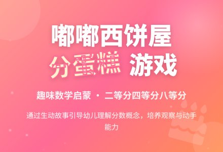 嘟嘟西饼屋活动——分蛋糕-幼师课件网