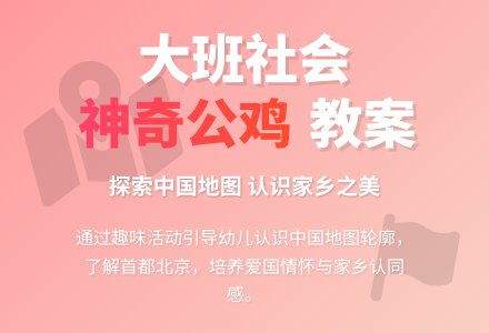 大班社会教案《神奇的公鸡》含反思-幼师课件网