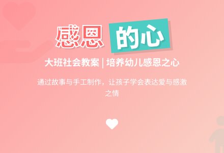 大班社会教案《感恩的心》含反思-幼师课件网