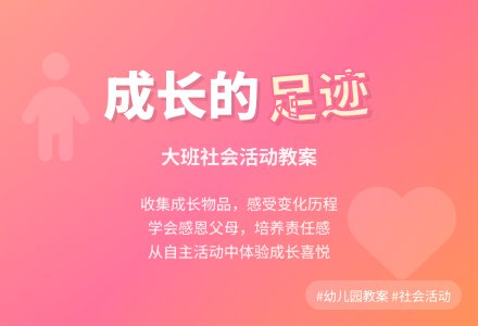 幼儿园大班社会教案《成长的足迹》含反思-幼师课件网