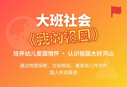 祖国大班社会教案《我的祖国》含反思-幼师课件网