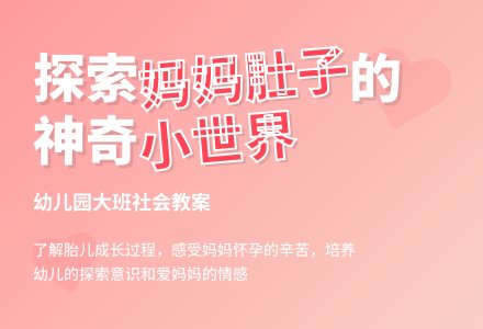 幼儿园大班社会教案：肚子里的孩子-幼师课件网