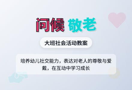 大班社会教案《我来问候您》含反思-幼师课件网
