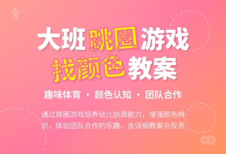 大班游戏教案《跳圈找颜色》含反思-幼师课件网