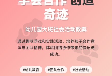 幼儿园大班优秀社会教案《学会合作》含反思-幼师课件网