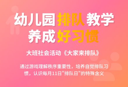 大班社会教案《大家来排队》含反思-幼师课件网