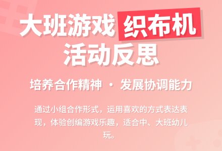幼儿园大班游戏教案《织布机》活动反思-幼师课件网