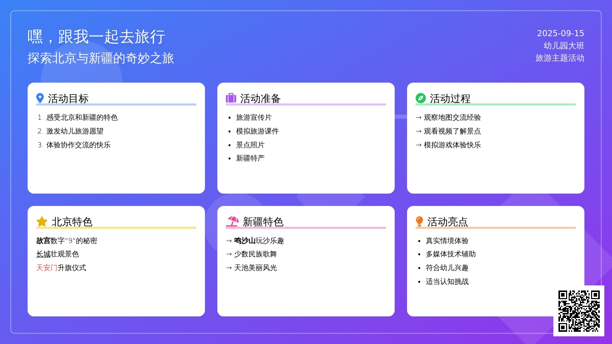 幼儿园大班学习活动：嘿，跟我一起去旅游