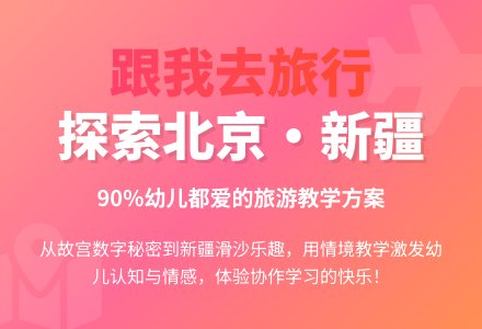幼儿园大班学习活动：嘿，跟我一起去旅游-幼师课件网