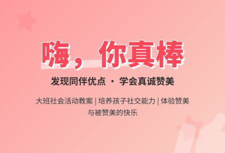 幼儿园大班社会教案《嗨，你真棒》含反思-幼师课件网
