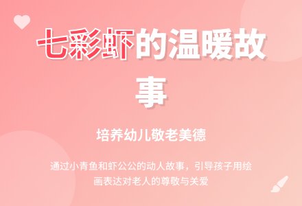 幼儿园大班社会教案《七彩虾》含反思-幼师课件网