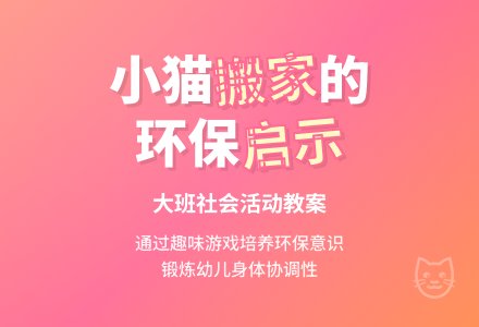 大班社会教案《小猫为什么搬家》含反思-幼师课件网