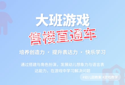 幼儿园大班游戏教案《售楼直通车》含反思-幼师课件网