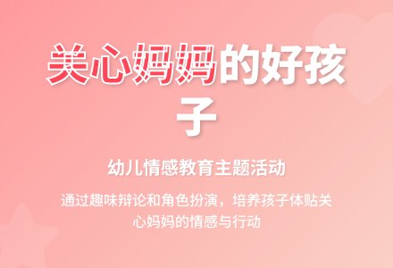 幼儿园大班社会教案：关心妈妈的好孩子-幼师课件网
