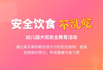 大班优秀安全教案《不乱吃东西》含反思-幼师课件网