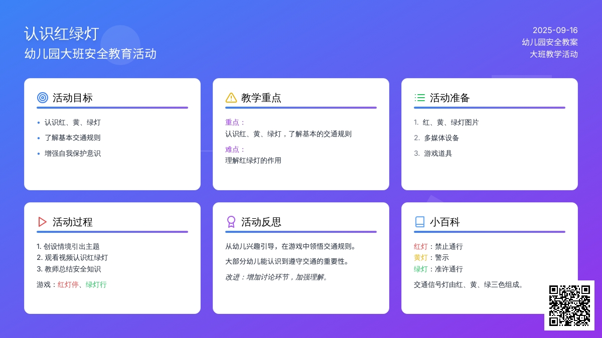 幼儿园大班安全教案《认识红绿灯》含反思