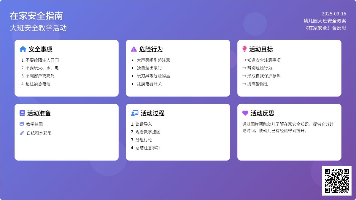 幼儿园大班安全教案《在家安全》含反思