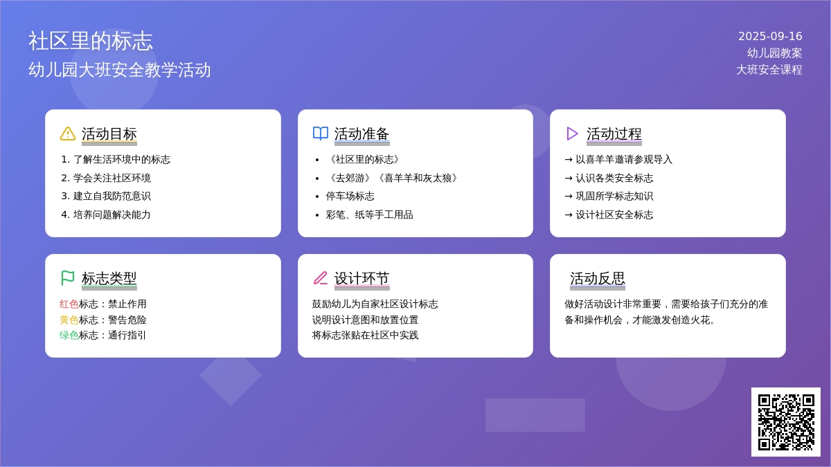 幼儿园大班安全教案《社区里的标志》含反思