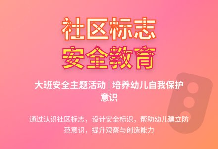 幼儿园大班安全教案《社区里的标志》含反思-幼师课件网
