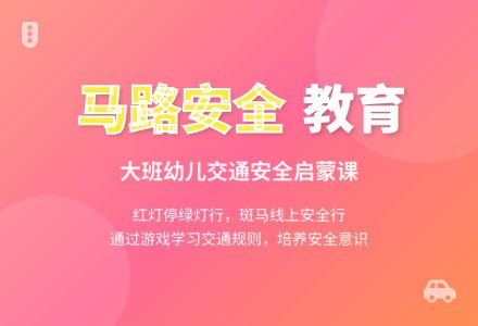 幼儿园大班优秀安全教案《马路安全》含反思-幼师课件网