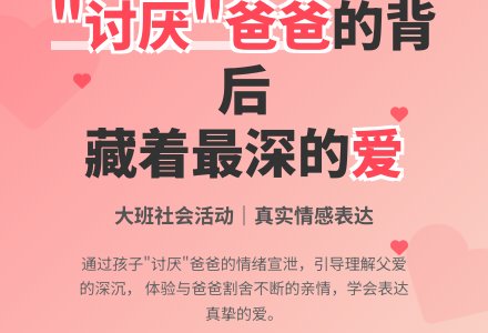 幼儿园大班社会活动：我“讨厌”爸爸-幼师课件网