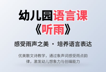 幼儿园大班优秀语言教案《听雨》含反思-幼师课件网
