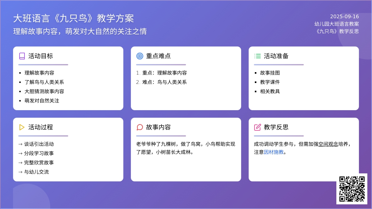 幼儿园大班语言教案《九只鸟》含反思