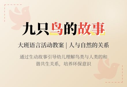 幼儿园大班语言教案《九只鸟》含反思-幼师课件网