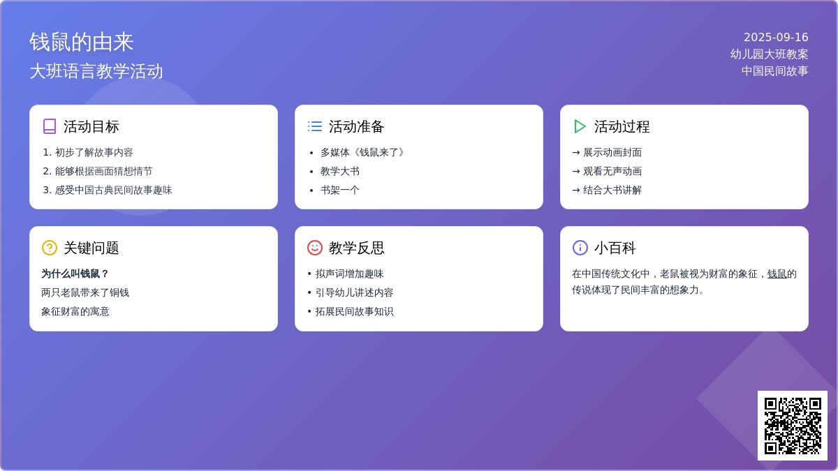 大班语言教案《钱鼠的由来》含反思