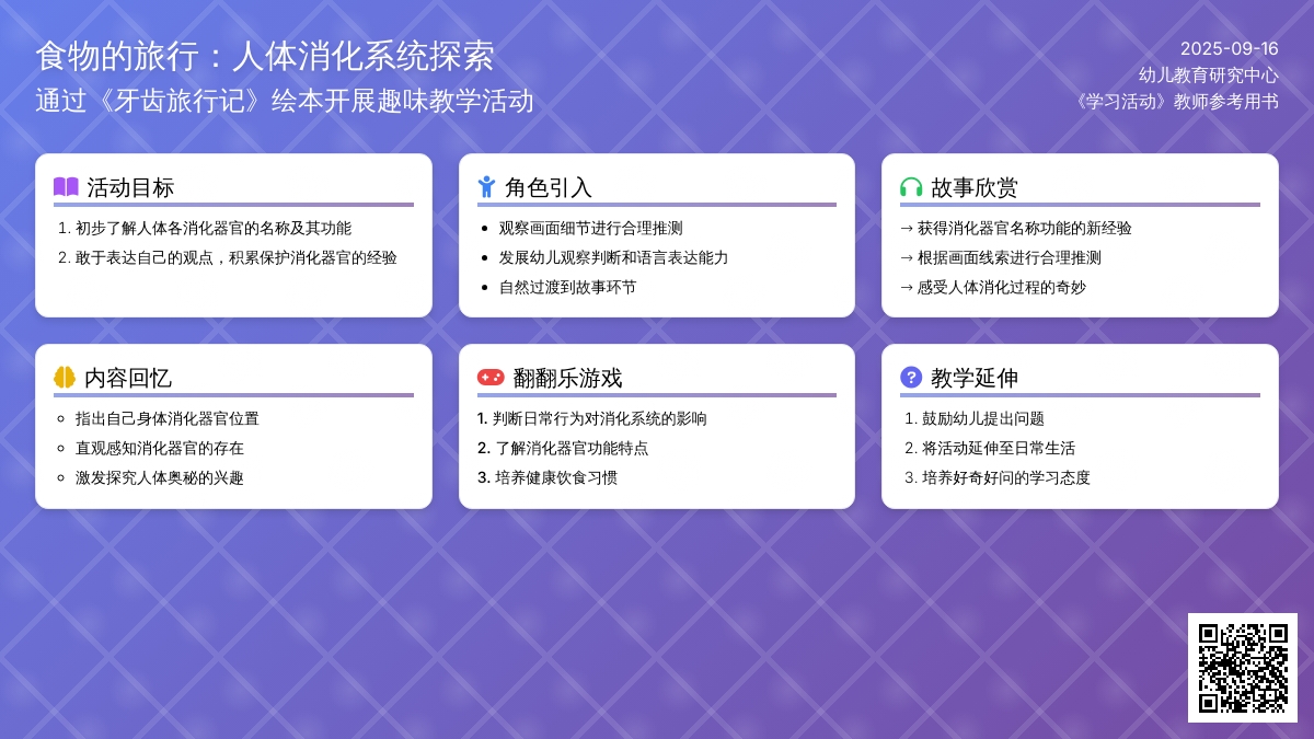幼儿园大班学习活动：牙齿旅行记