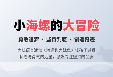 大班语言教案《海螺和大鲸鱼》含反思-幼师课件网