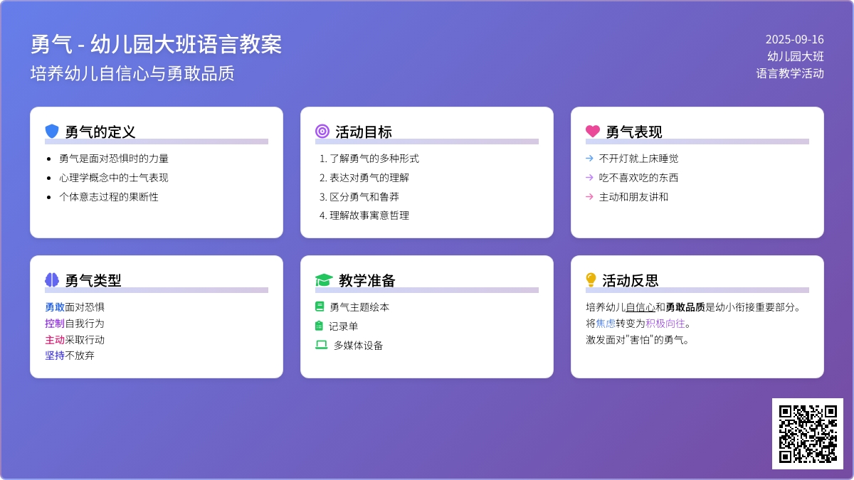 幼儿园大班语言教案《勇气》含反思