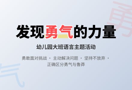 幼儿园大班语言教案《勇气》含反思-幼师课件网