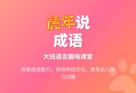 大班语言教案《虎年说成语》含反思-幼师课件网