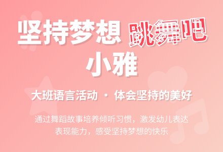 幼儿园大班语言教案《跳舞吧，小雅》含反思-幼师课件网