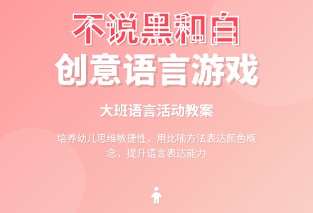幼儿园大班语言教案《不说黑和白》含反思-幼师课件网