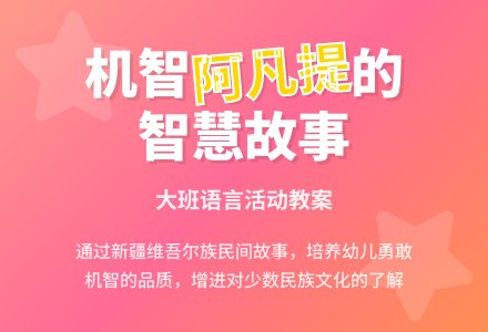 幼儿园大班语言教案《聪明的阿凡提》含反思-幼师课件网