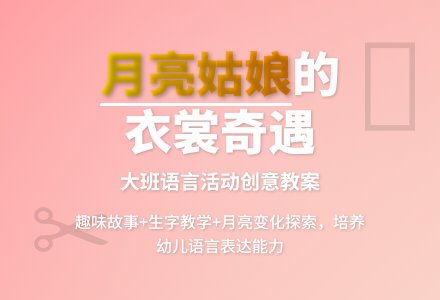 幼儿园大班优秀语言教案《月亮姑娘做衣裳》含反思-幼师课件网
