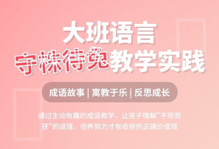幼儿园大班语言教案《守株待兔》含反思-幼师课件网