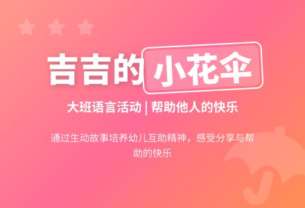 大班语言教案《吉吉的小花伞》含反思-幼师课件网