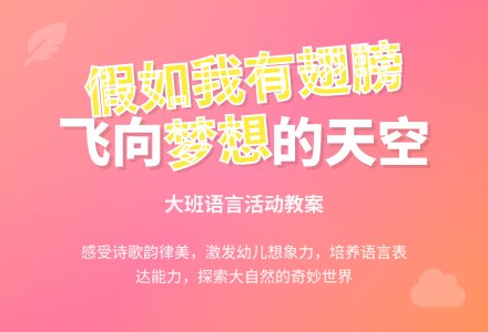 幼儿园大班语言教案《假如我有翅膀》含反思-幼师课件网