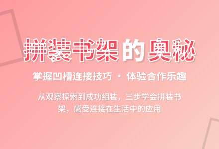 幼儿园大班社会教案：拼装小书架-幼师课件网