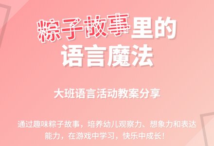 幼儿园大班优秀语言教案《粽子里的故事》含反思-幼师课件网