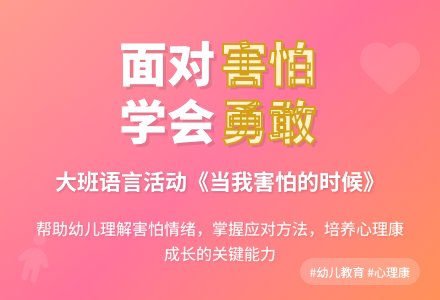 幼儿园大班语言教案《当我害怕的时候》含反思-幼师课件网