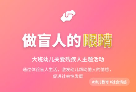 幼儿园大班教案：做你的眼睛-幼师课件网