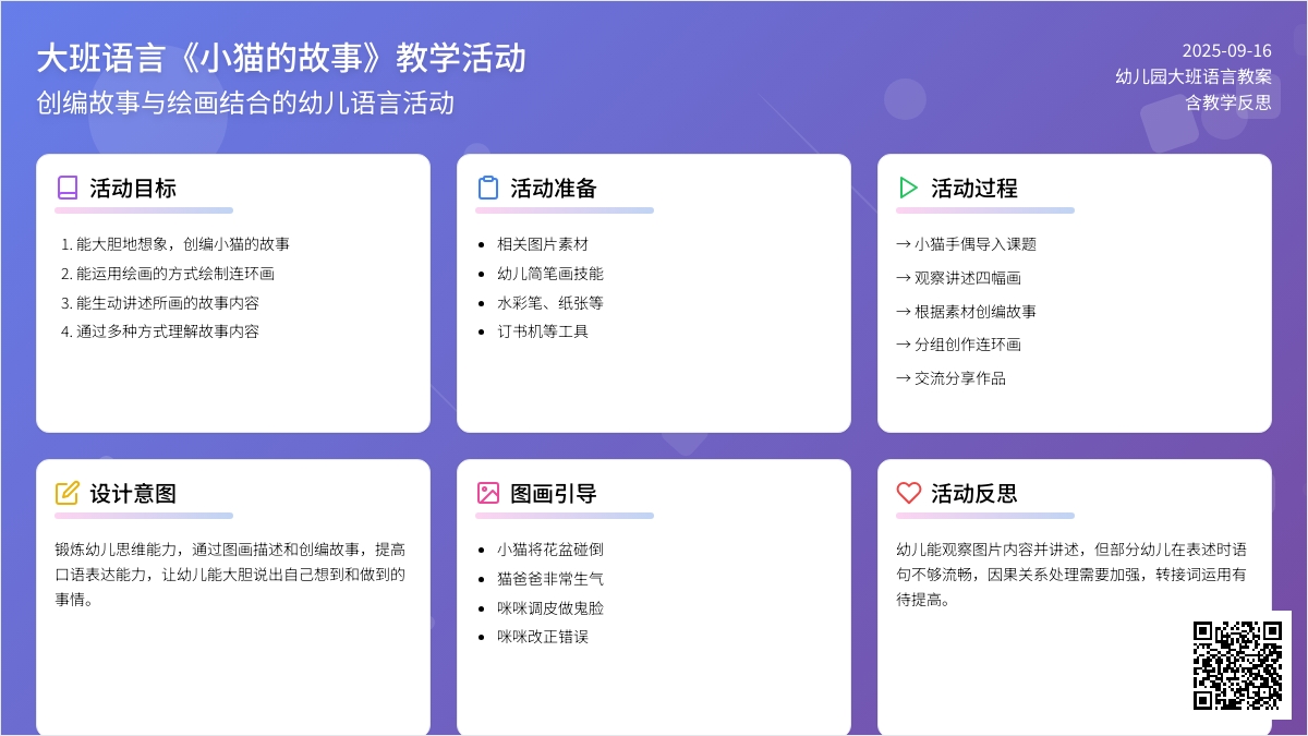 幼儿园大班语言教案《小猫的故事》含反思
