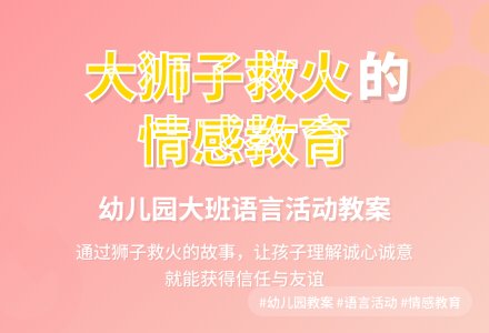 幼儿园大班语言教案《大狮子救火》含反思-幼师课件网
