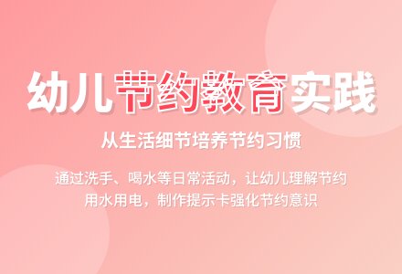 幼儿园大班教案：让孩子在生活中学会节约-幼师课件网