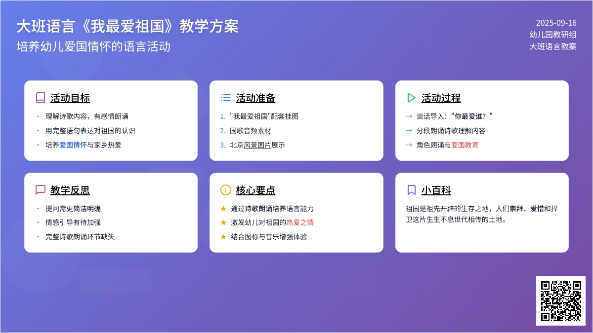 幼儿园大班语言教案《我最爱祖国》含反思