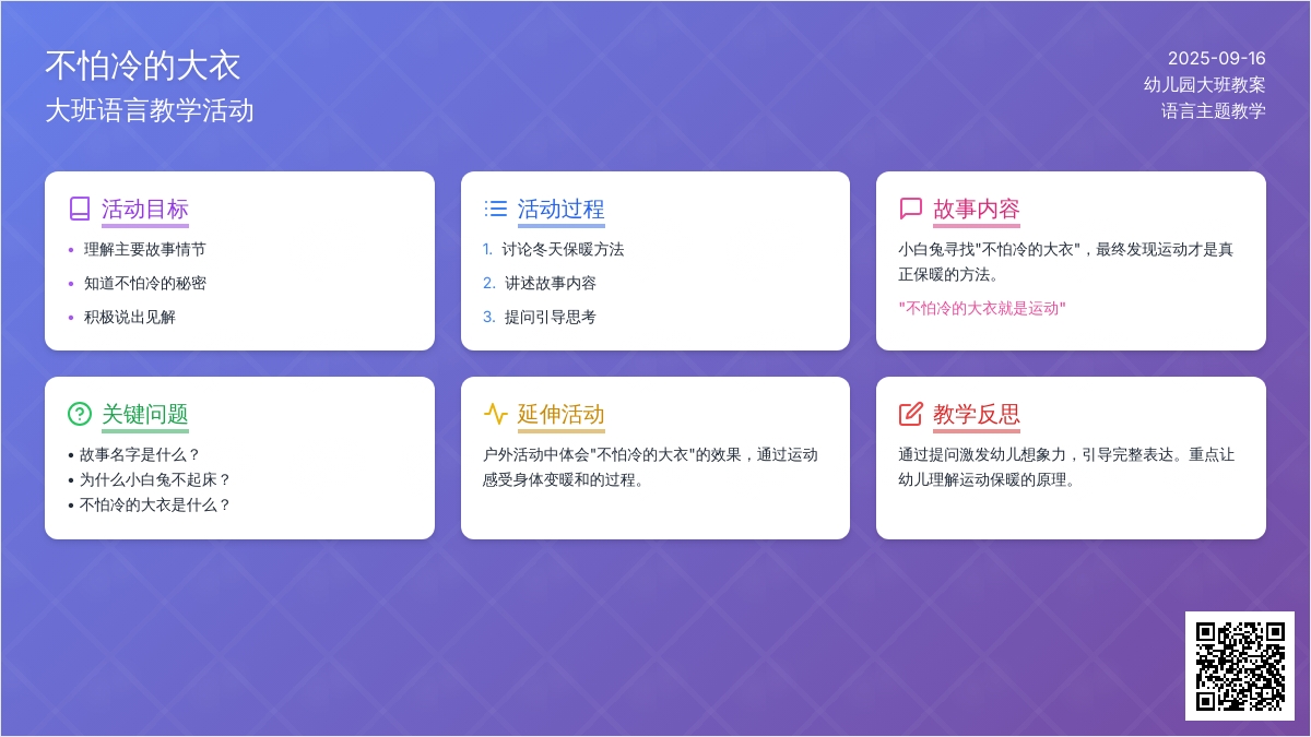 幼儿园大班语言教案《不怕冷的大衣》含反思